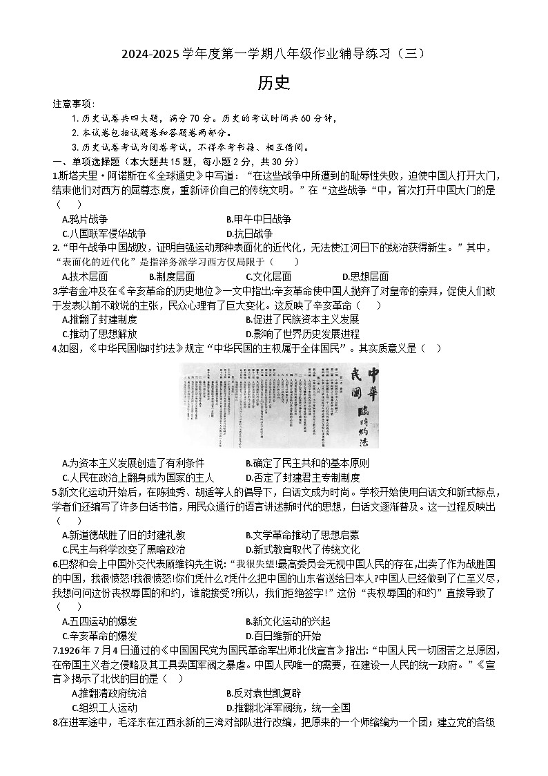 安徽省涡阳县石弓学区上学期第三次（12月）月考八年级历史试题-A4第1页
