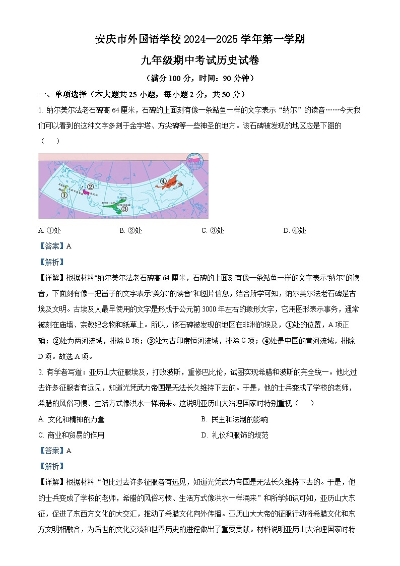 安徽省安庆市外国语学校九年级上学期期中历史试题（解析版）-A4第1页