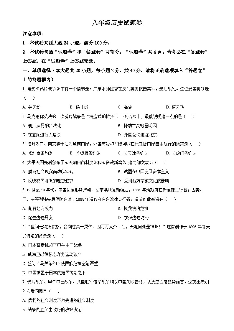 安徽省淮北市五校联考八年级上学期期末历史试题（原卷版）-A4第1页