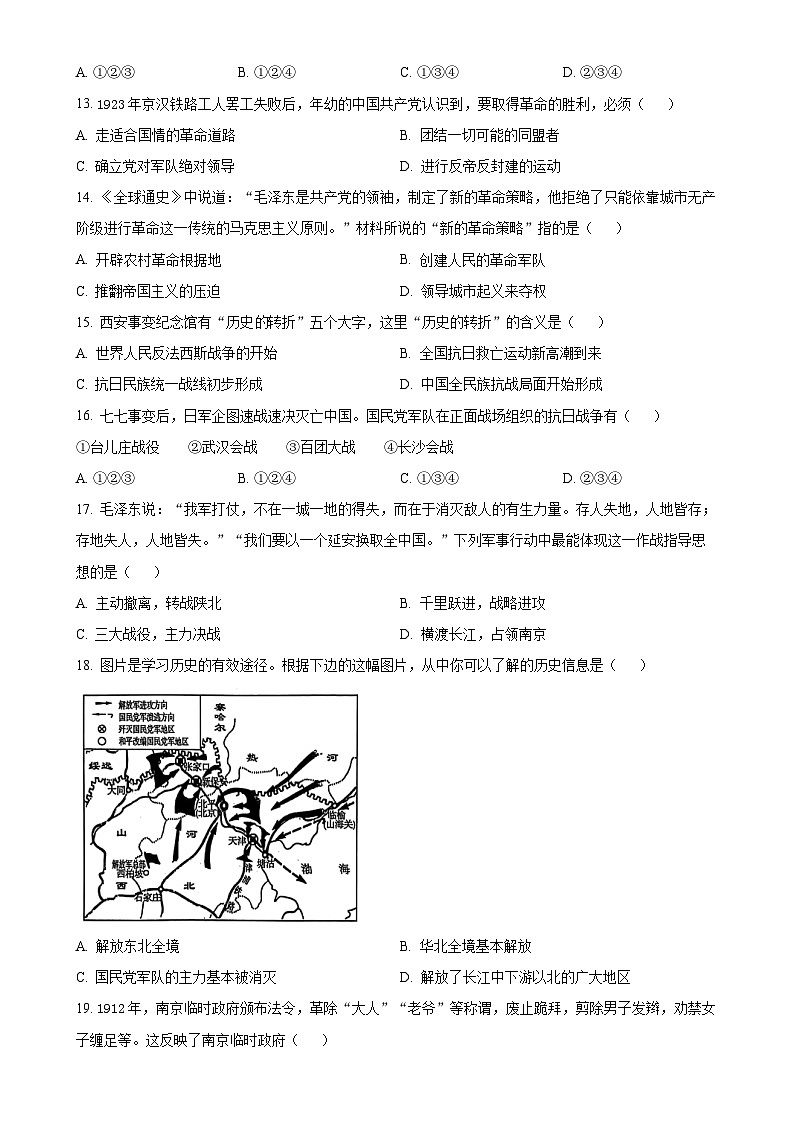 安徽省淮北市五校联考八年级上学期期末历史试题（原卷版）-A4第3页