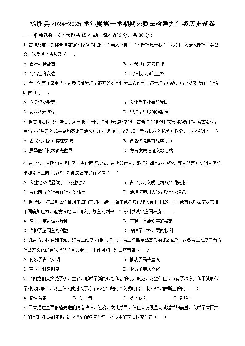安徽省淮北市濉溪县九年级上学期期末历史试题（原卷版）-A4第1页