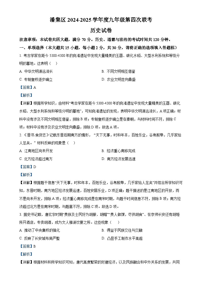 2025年安徽省淮南市潘集区中考一模历史试题（解析版）-A4第1页