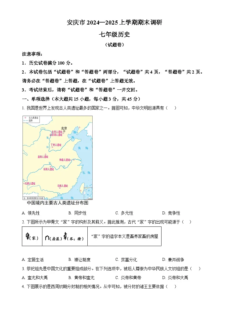 安徽省安庆市七年级上学期期末历史试题（原卷版）-A4第1页