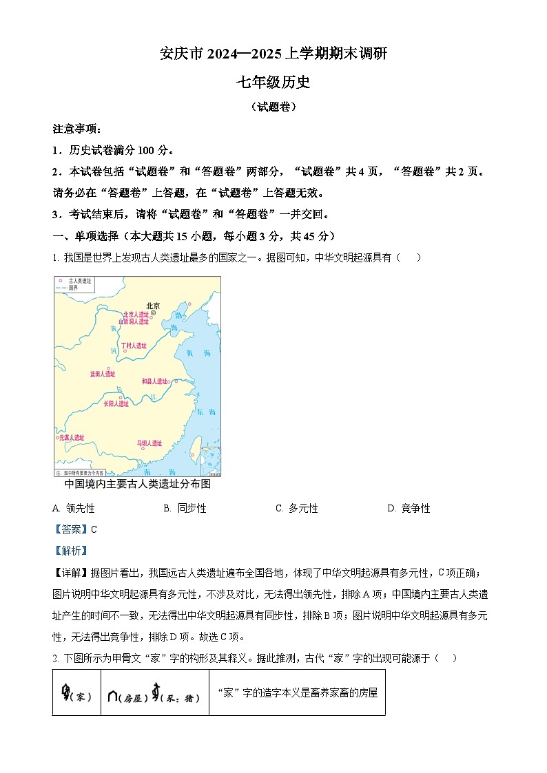 安徽省安庆市七年级上学期期末历史试题（解析版）-A4第1页