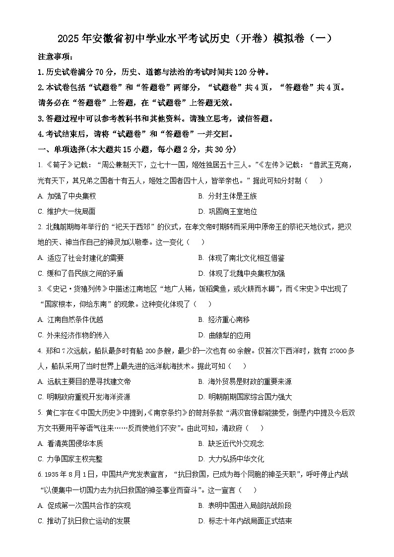 2025年安徽省九年级初中学业水平考试模拟(1)历史试题（原卷版）-A4第1页