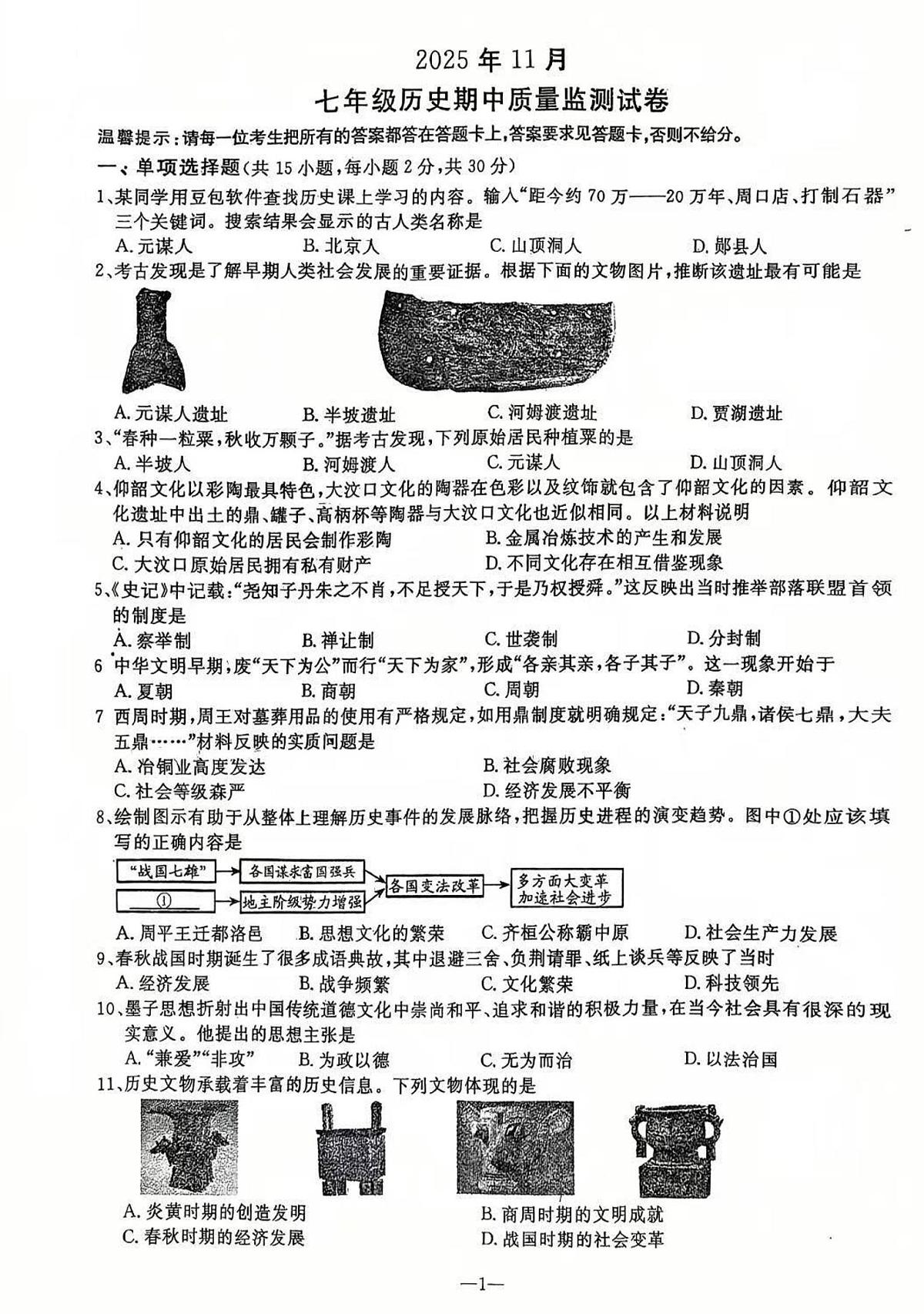 辽宁省鞍山市立山区2025-2026学年第一学期七年级历史期中试卷（含答案）第1页