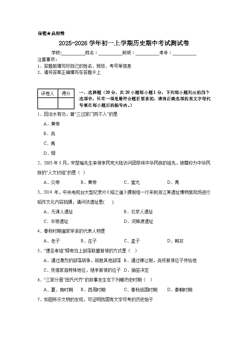 2025-2026学年初一上学期历史期中考试测试卷第1页