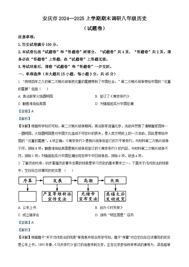 安徽省安庆市八年级上学期期末历史试题（解析版）-A4第1页