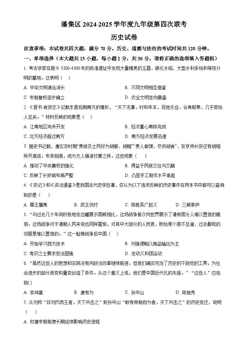 2025年安徽省淮南市潘集区中考一模历史试题（原卷版）-A4第1页