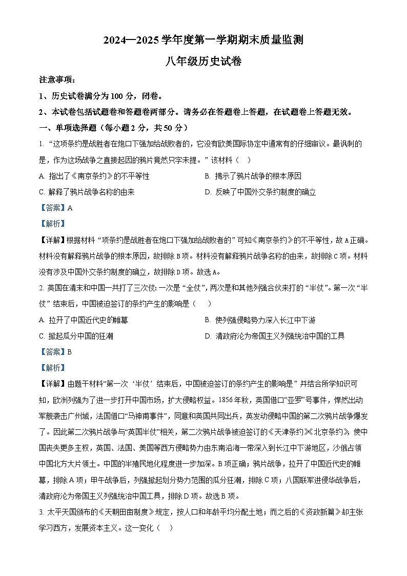 安徽省六安市八年级上学期期末历史试题（解析版）-A4第1页