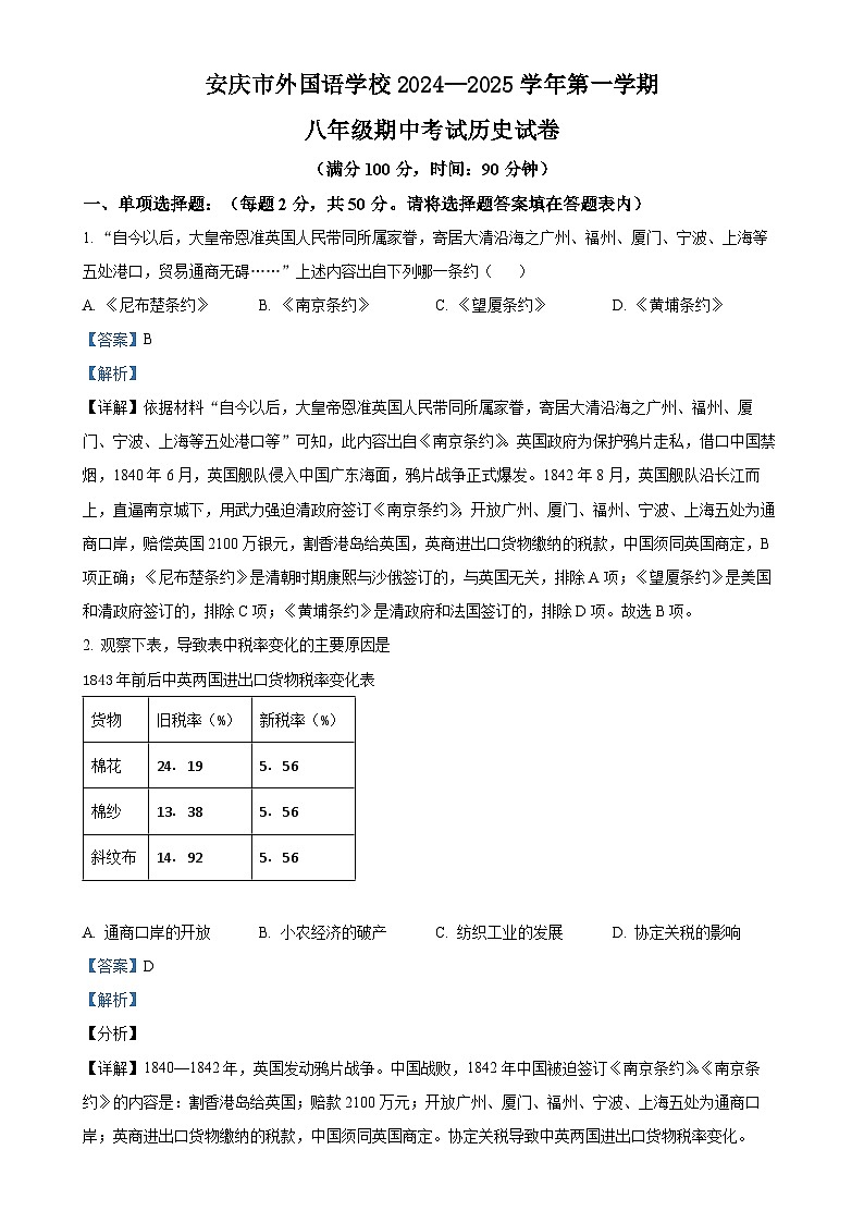 安徽省安庆市外国语学校八年级上学期期中历史试题（解析版）-A4第1页