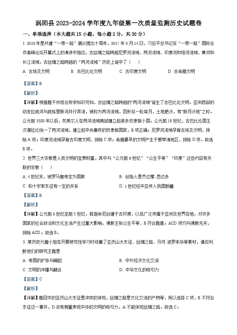 安徽省涡阳县九年级上学期12月月考历史试卷（解析版）-A4第1页
