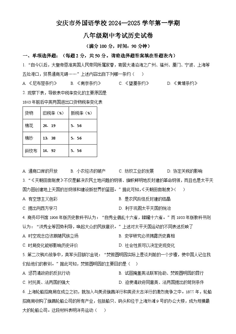 安徽省安庆市外国语学校八年级上学期期中历史试题（原卷版）-A4第1页
