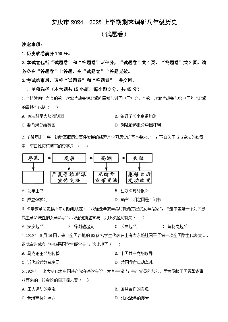 安徽省安庆市八年级上学期期末历史试题（原卷版）-A4第1页