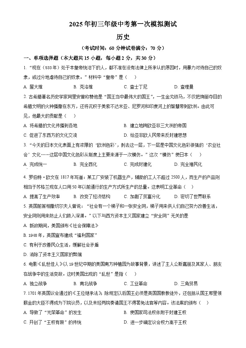 2025年安徽省马鞍山市花园初级中学中考一模历史试题（原卷版）-A4第1页