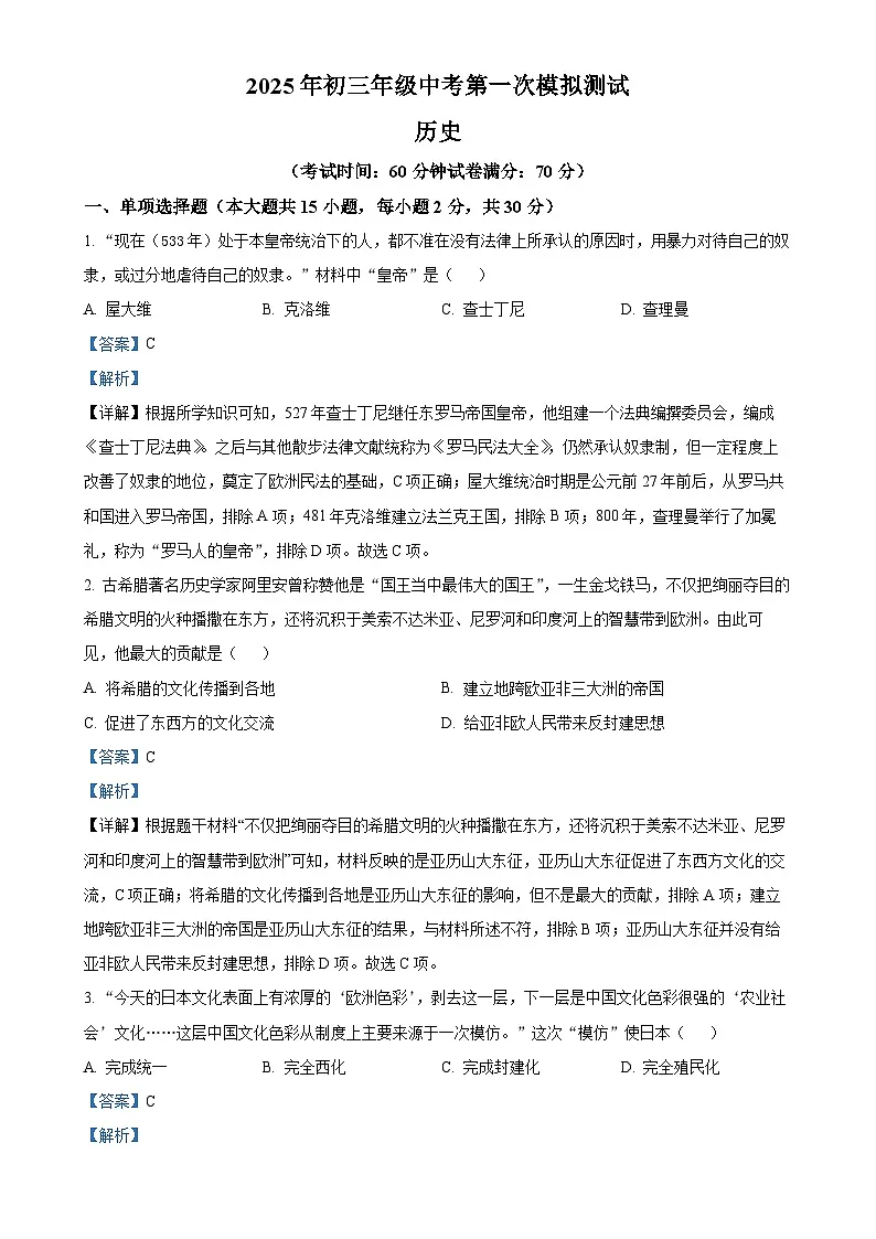 2025年安徽省马鞍山市花园初级中学中考一模历史试题（解析版）-A4第1页