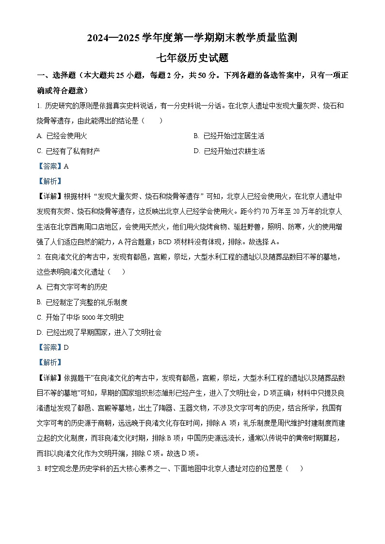 安徽省宣城市七年级上学期期末历史试题（解析版）-A4第1页