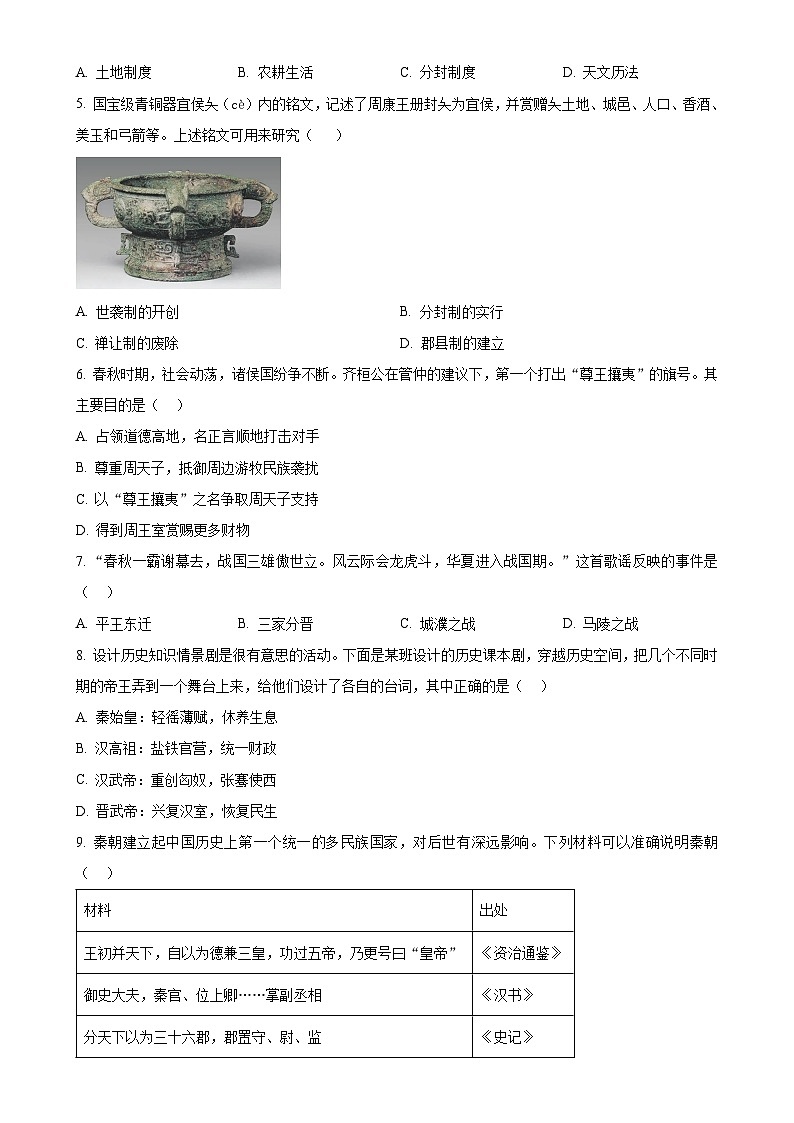 安徽省宣城市七年级上学期期末历史试题（原卷版）-A4第2页