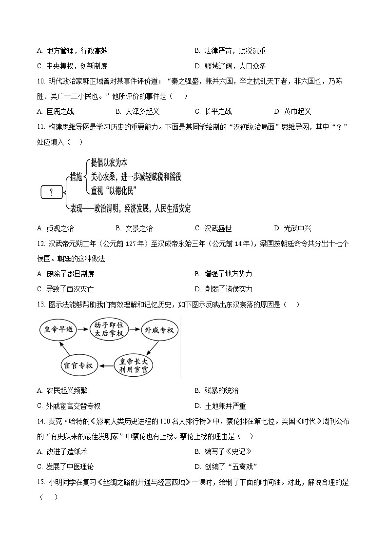 安徽省宣城市七年级上学期期末历史试题（原卷版）-A4第3页