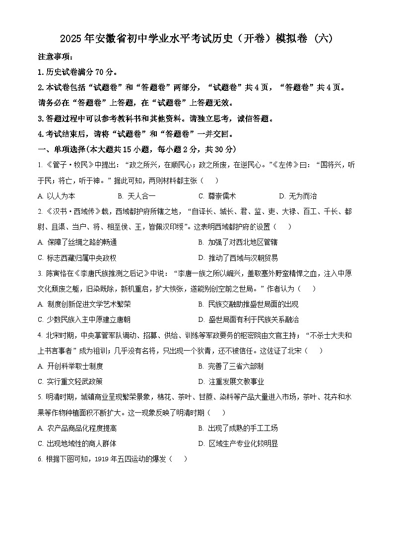 2025年安徽省初中学业水平考试模拟 (6)历史试题（原卷版）-A4第1页