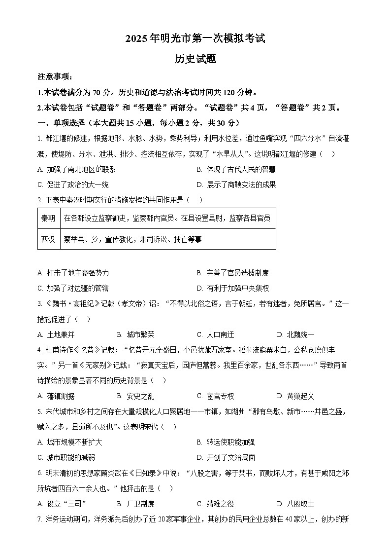 2025年安徽省滁州市明光市中考一模历史试题-A4第1页