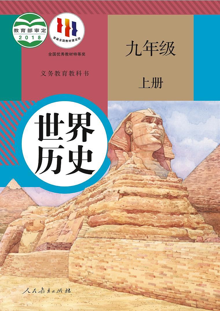 统编版 世界历史 2025 初中九年级上册 电子课本第1页