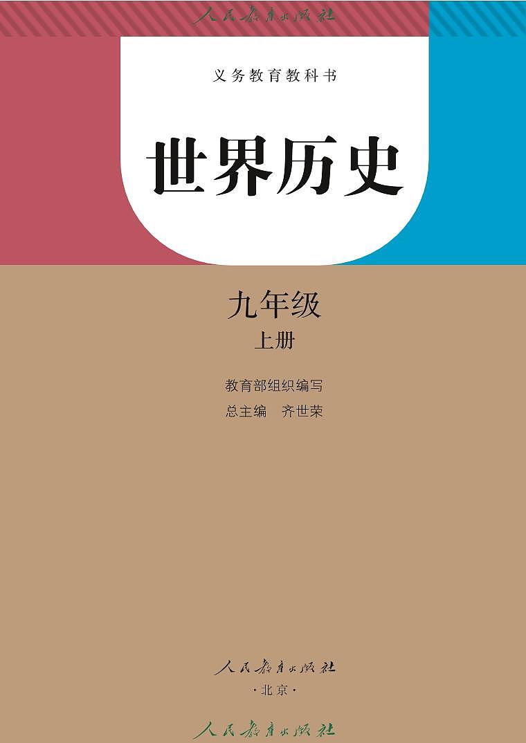 统编版 世界历史 2025 初中九年级上册 电子课本第2页