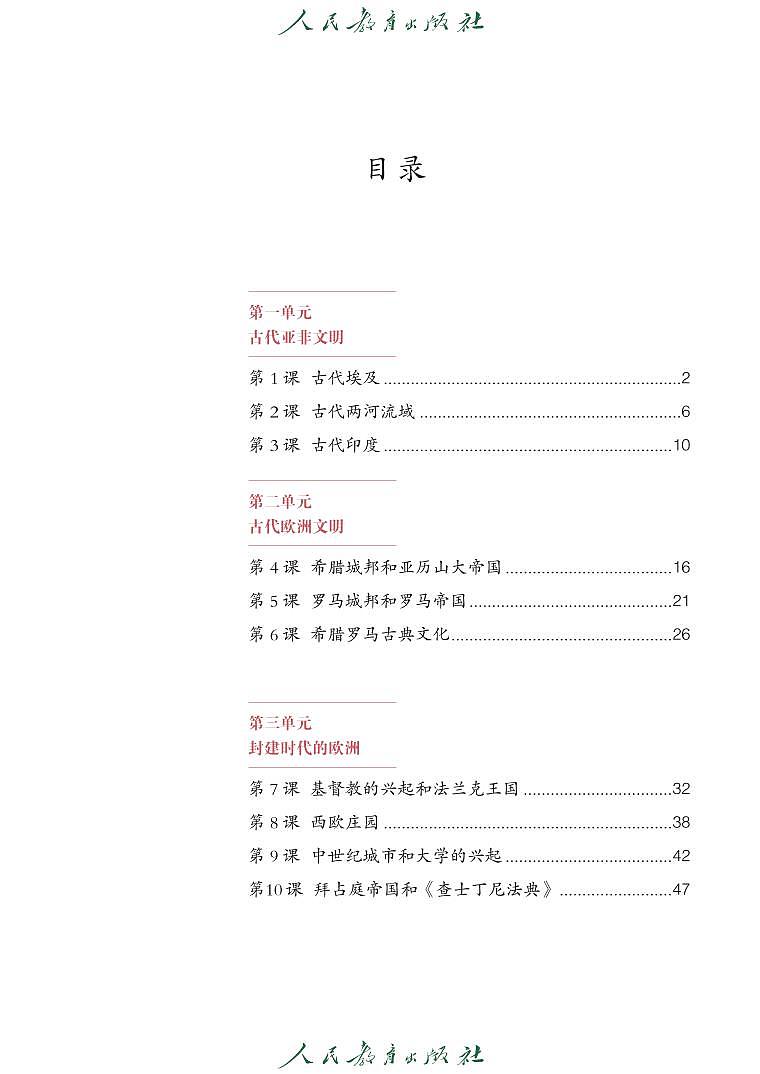 统编版 世界历史 2025 初中九年级上册 电子课本第3页