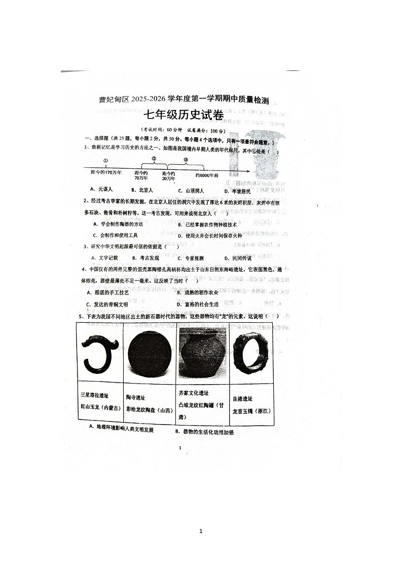 河北省唐山市曹妃甸区2025-2026学年七年级上学期11月期中历史试题第1页