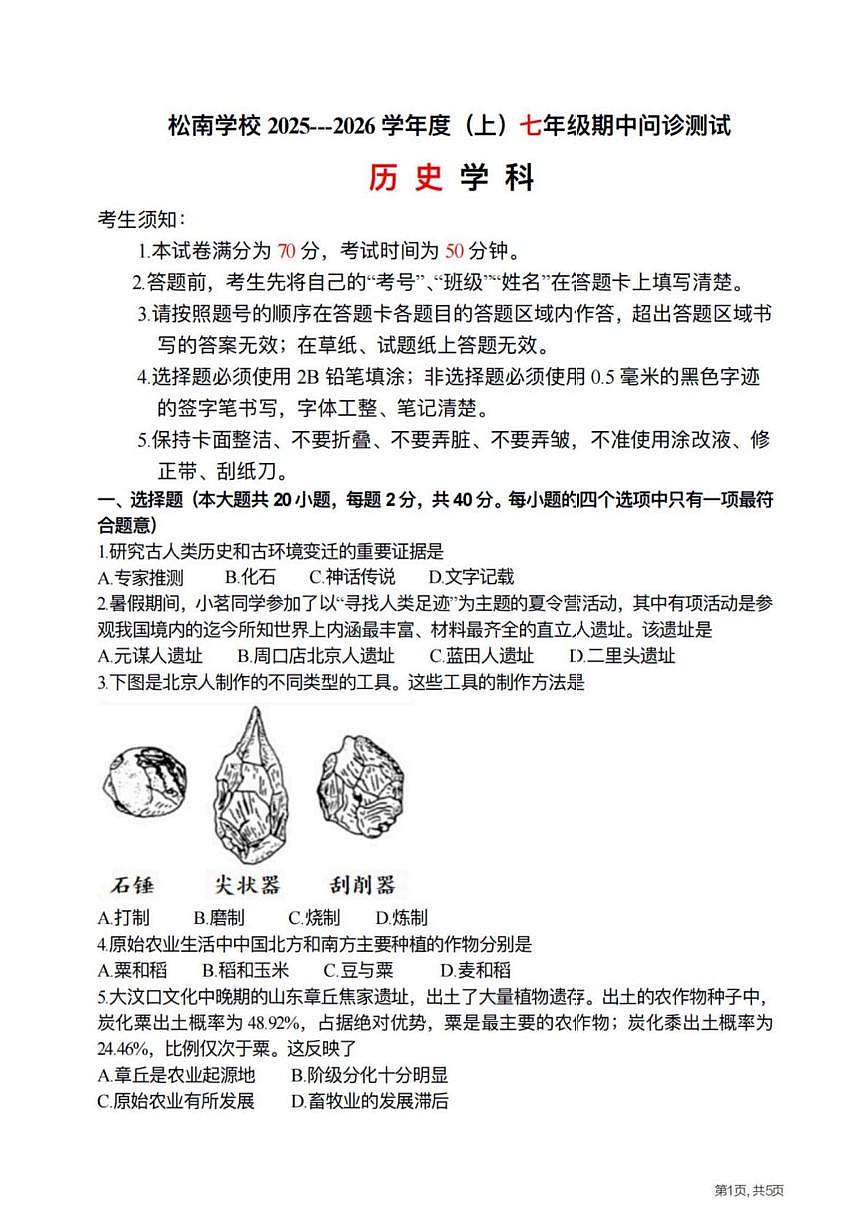 黑龙江省哈尔滨市松南中学2025-2026学年七年级上学期期中考试历史试题第1页