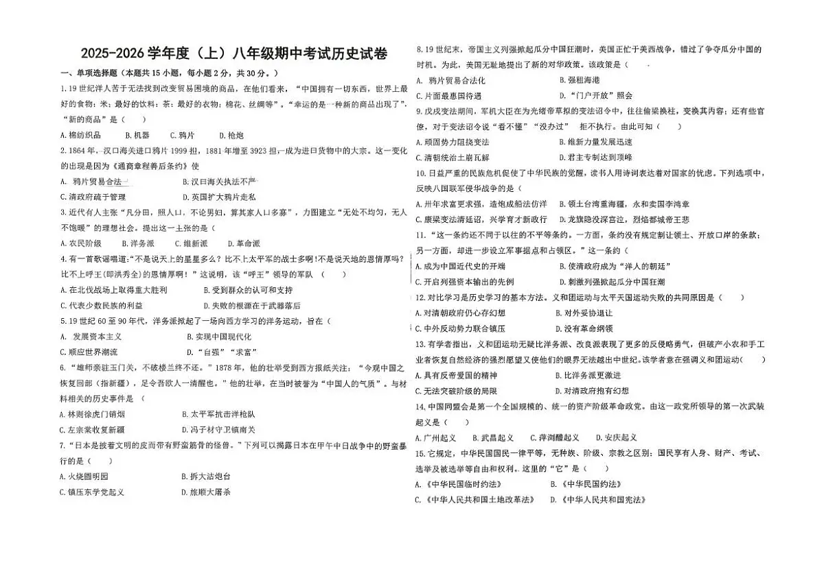 黑龙江省佳木斯市富锦市城乡两校联考2025-2026学年八年级上学期11月期中历史试题第1页