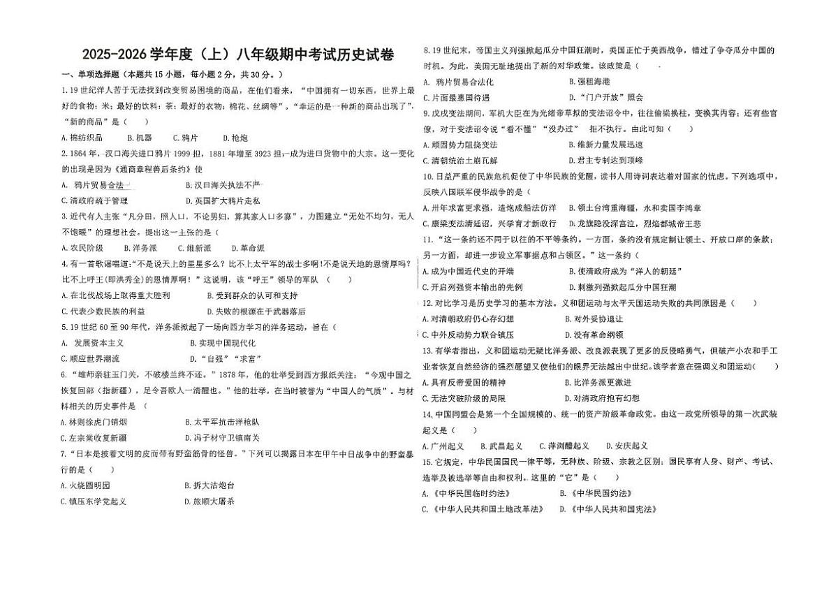 黑龙江省佳木斯市富锦市城乡两校联考2025-2026学年八年级上学期11月期中历史试题第1页