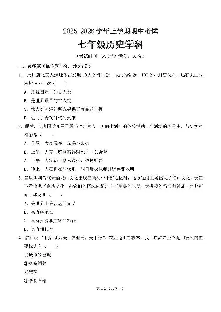 河南省郑州市第八十二中学2025-2026学年上学期期中考试七年级历史试卷第1页