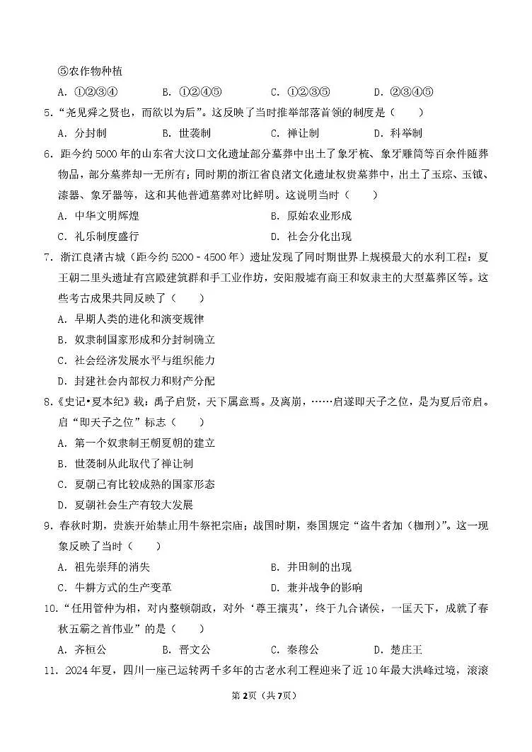 河南省郑州市第八十二中学2025-2026学年上学期期中考试七年级历史试卷第2页