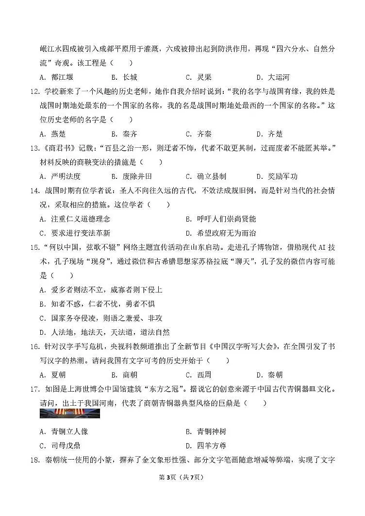 河南省郑州市第八十二中学2025-2026学年上学期期中考试七年级历史试卷第3页