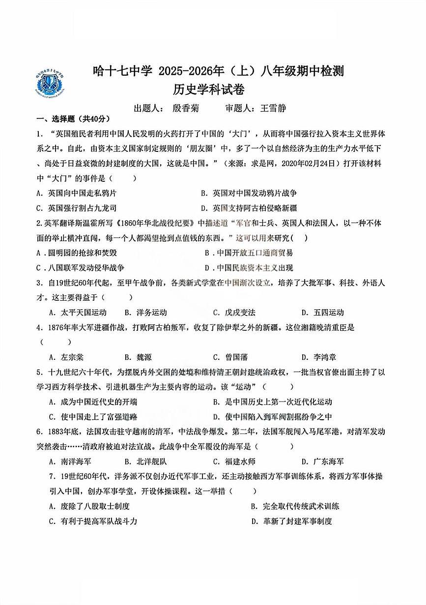 黑龙江省哈尔滨市第十七中学校2025-2026学年八年级上学期期中考试历史试题第1页