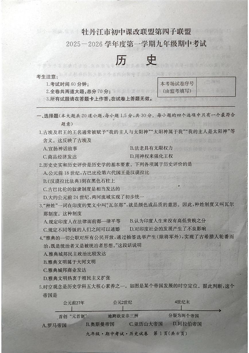 黑龙江省牡丹江市初中课改联盟第四子联盟2025-2026学年上学期九年级期中考试历史试卷（含答案）第1页