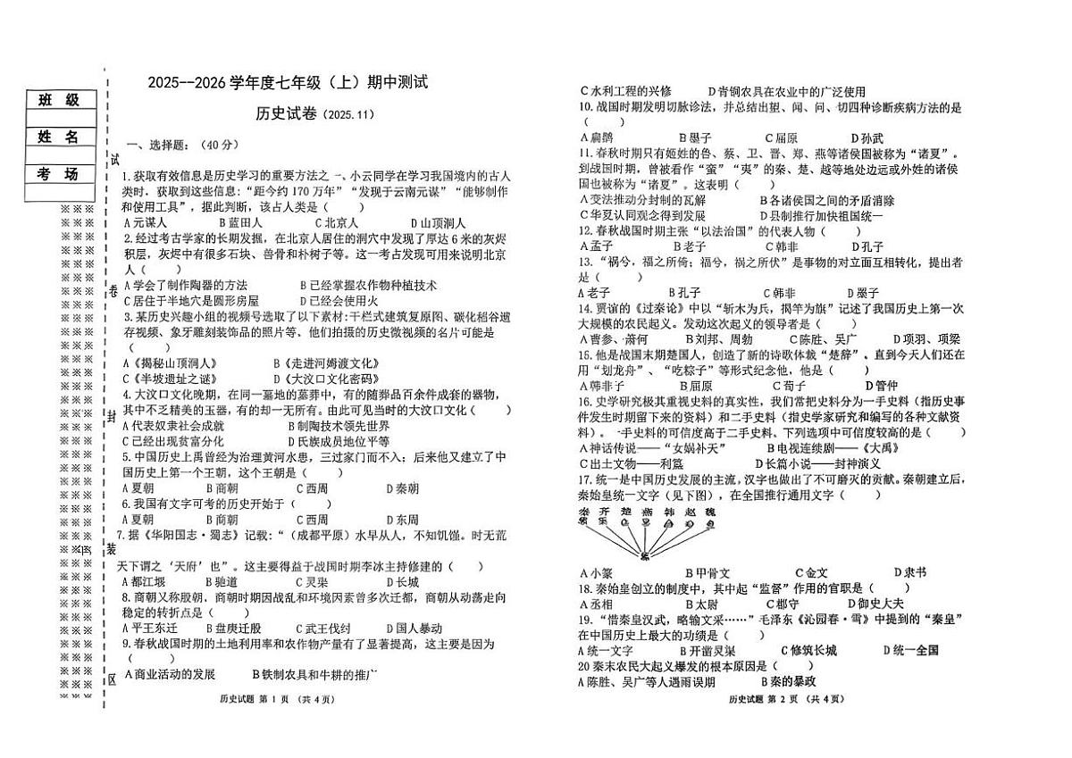 黑龙江省佳木斯市富锦市两校联考2025-2026学年七年级上学期11月期中历史试题第1页