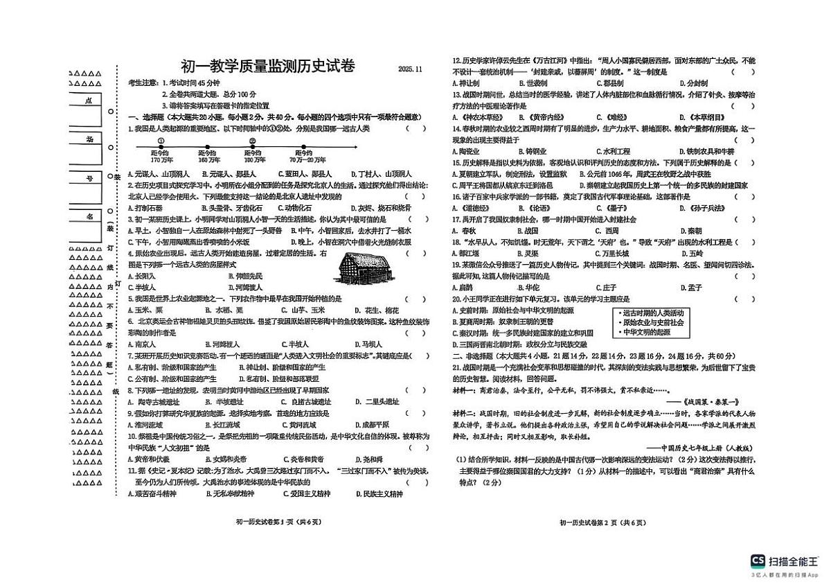 黑龙江省齐齐哈尔市建华区等三地联考2025-2026学年七年级上学期11月期中历史试题第1页