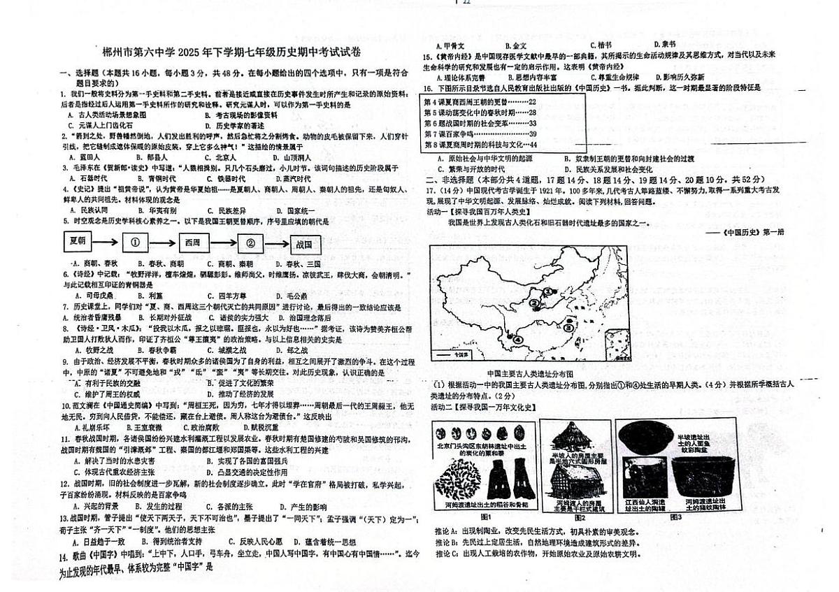 湖南省郴州市第六中学2025-2026学年七年级上学期期中考试历史试题第1页
