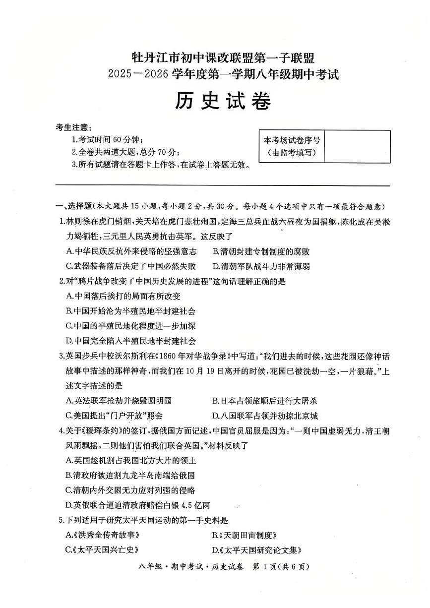 黑龙江省牡丹江市初中课改联盟第一子联盟2025—2026学年上学期八年级期中历史试卷第1页