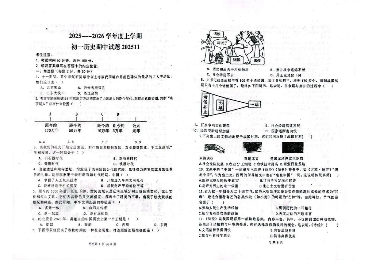 黑龙江省齐齐哈尔市部分学校2025-2026学年七年级上学期期中历史试卷第1页