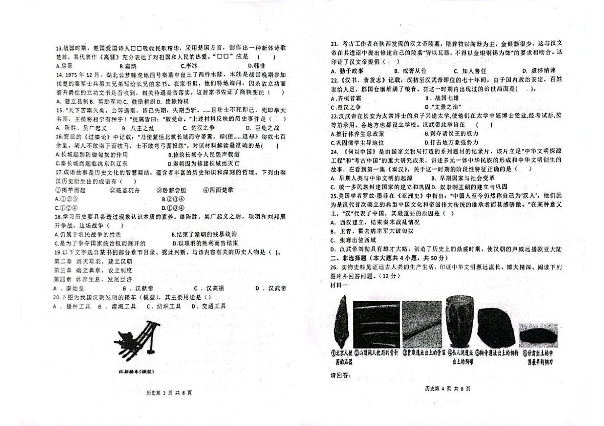 黑龙江省齐齐哈尔市部分学校2025-2026学年七年级上学期期中历史试卷第2页