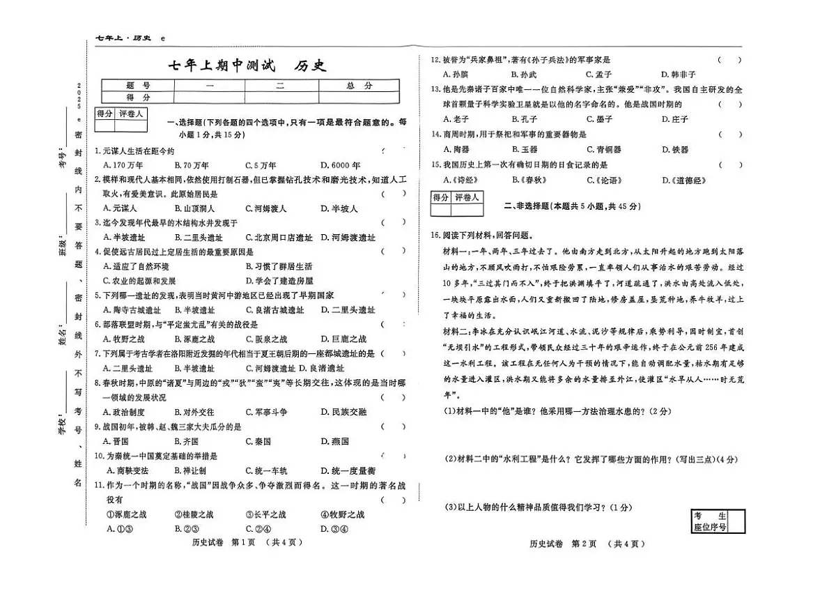 吉林省白山市部分学校2025-2026学年七年级上学期期中考试历史试卷第1页