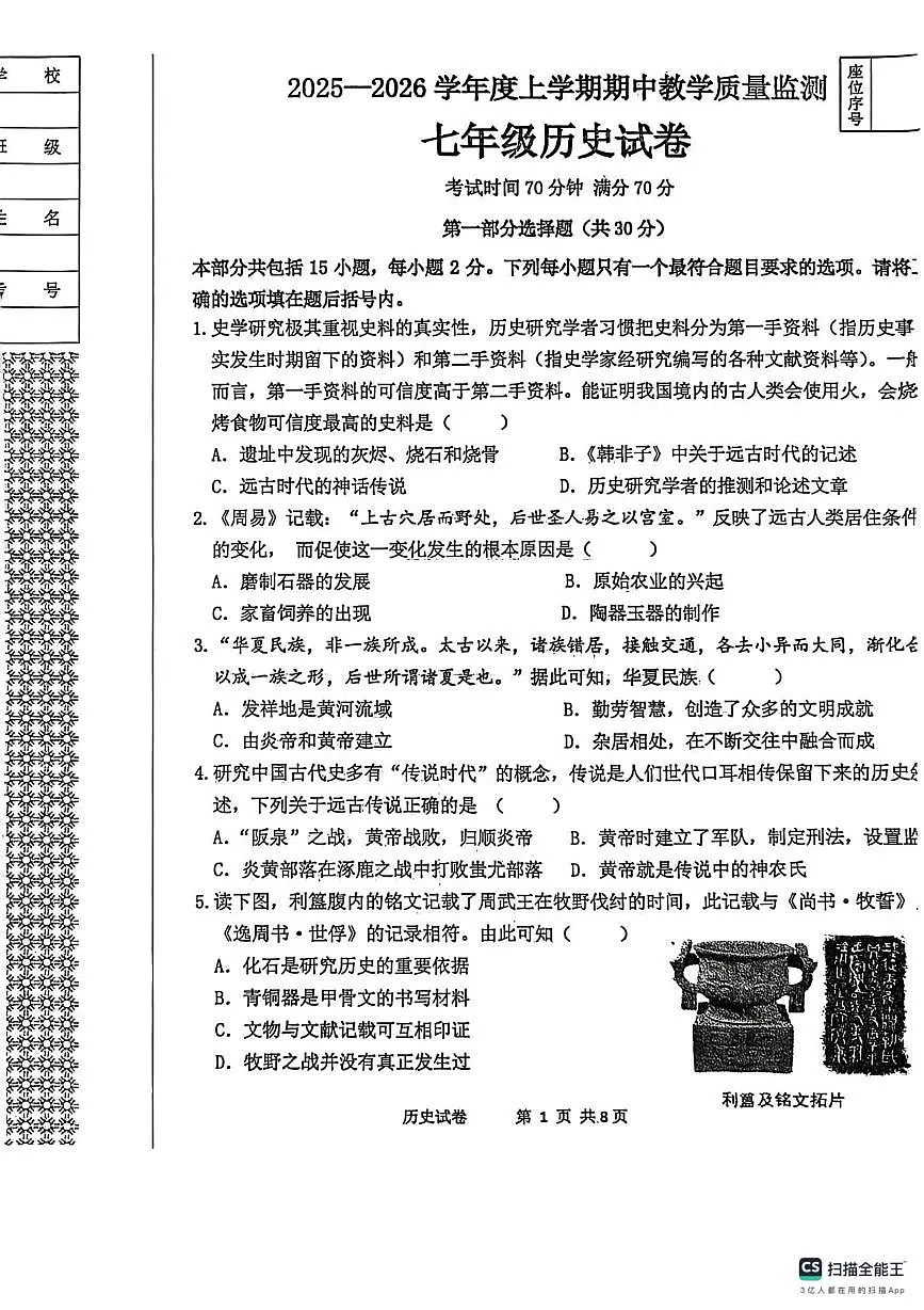 辽宁省丹东市东港市2025-2026学年七年级上学期期中历史试卷第1页