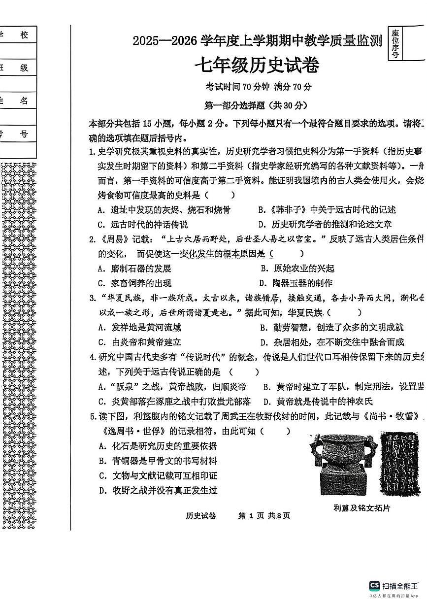 辽宁省丹东市东港市2025-2026学年七年级上学期期中历史试卷第1页