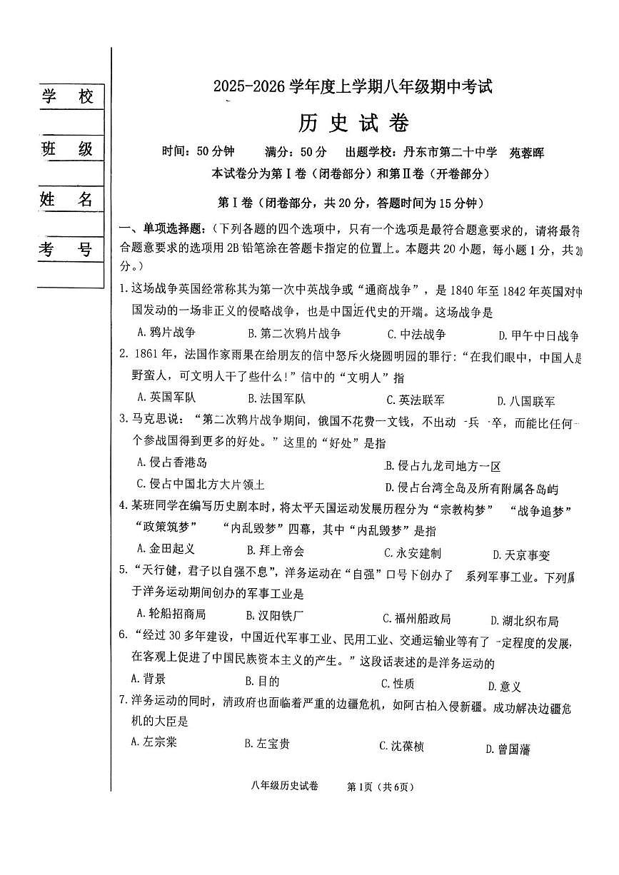 辽宁省丹东市九校联考2025-2026学年八年级上学期11月期中历史试题第1页