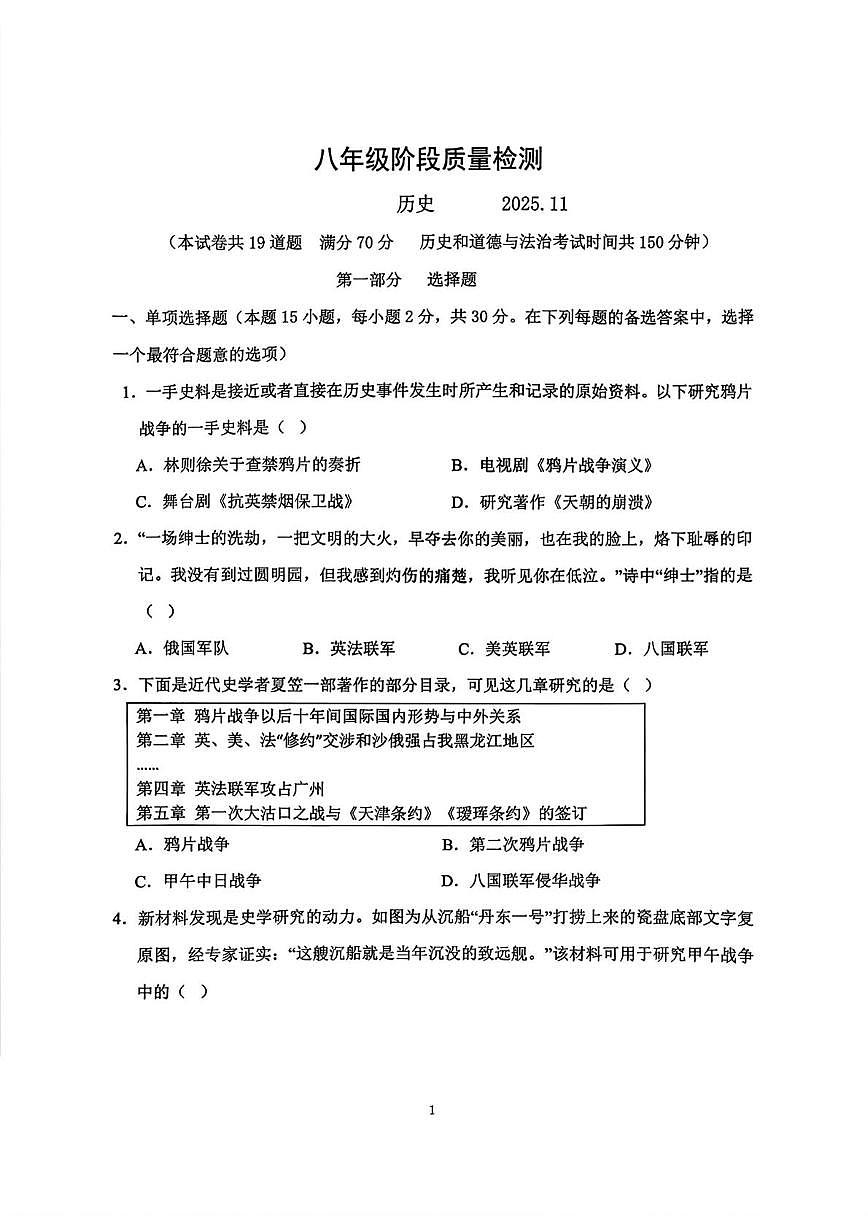 辽宁省大连市中山区2025-2026学年统编版八年级上学期期中历史试题第1页