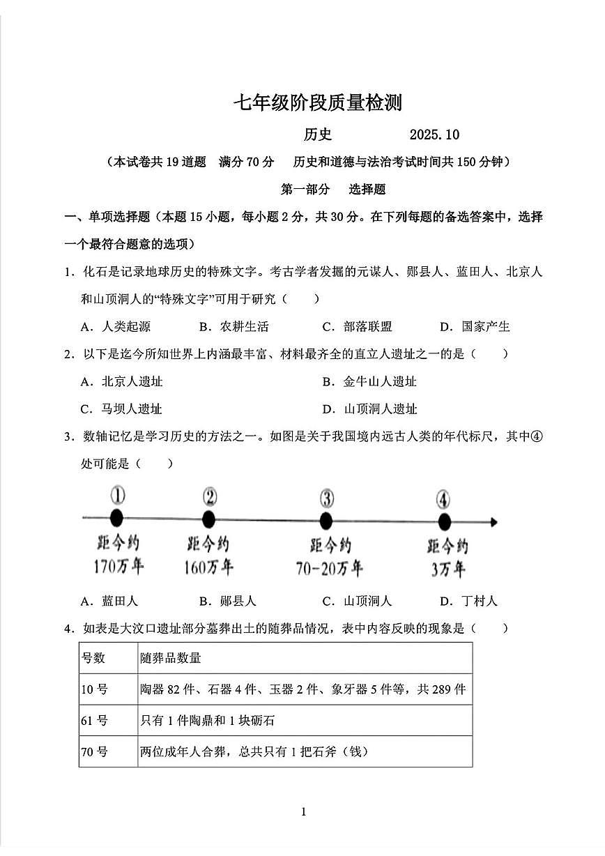 辽宁省大连市中山区2025-2026学年七年级上学期期中历史试题第1页