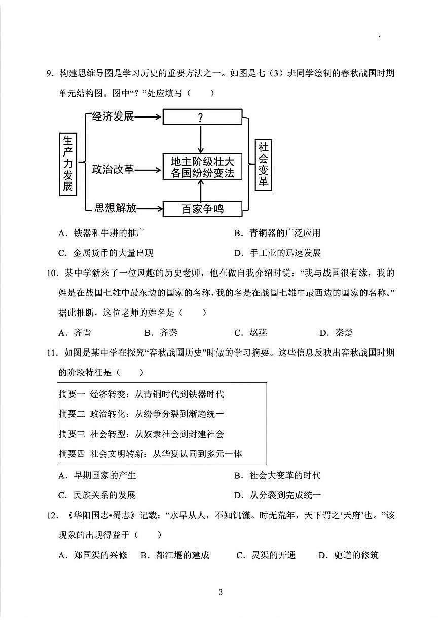 辽宁省大连市中山区2025-2026学年七年级上学期期中历史试题第3页